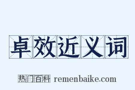 卓效近义词是什么意思的图片